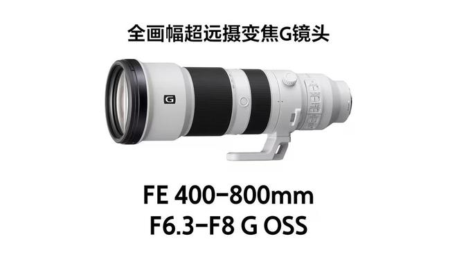 索尼发布首款800mm超远摄变焦G镜头国行18999元(图1)